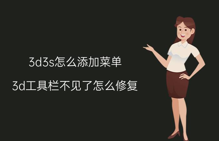 3d3s怎么添加菜单 3d工具栏不见了怎么修复？